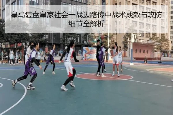 皇马复盘皇家社会一战边路传中战术成效与攻防细节全解析