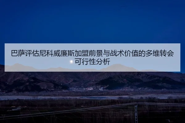 巴萨评估尼科威廉斯加盟前景与战术价值的多维转会可行性分析
